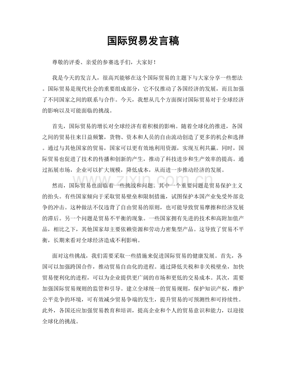 国际贸易发言稿.docx_第1页