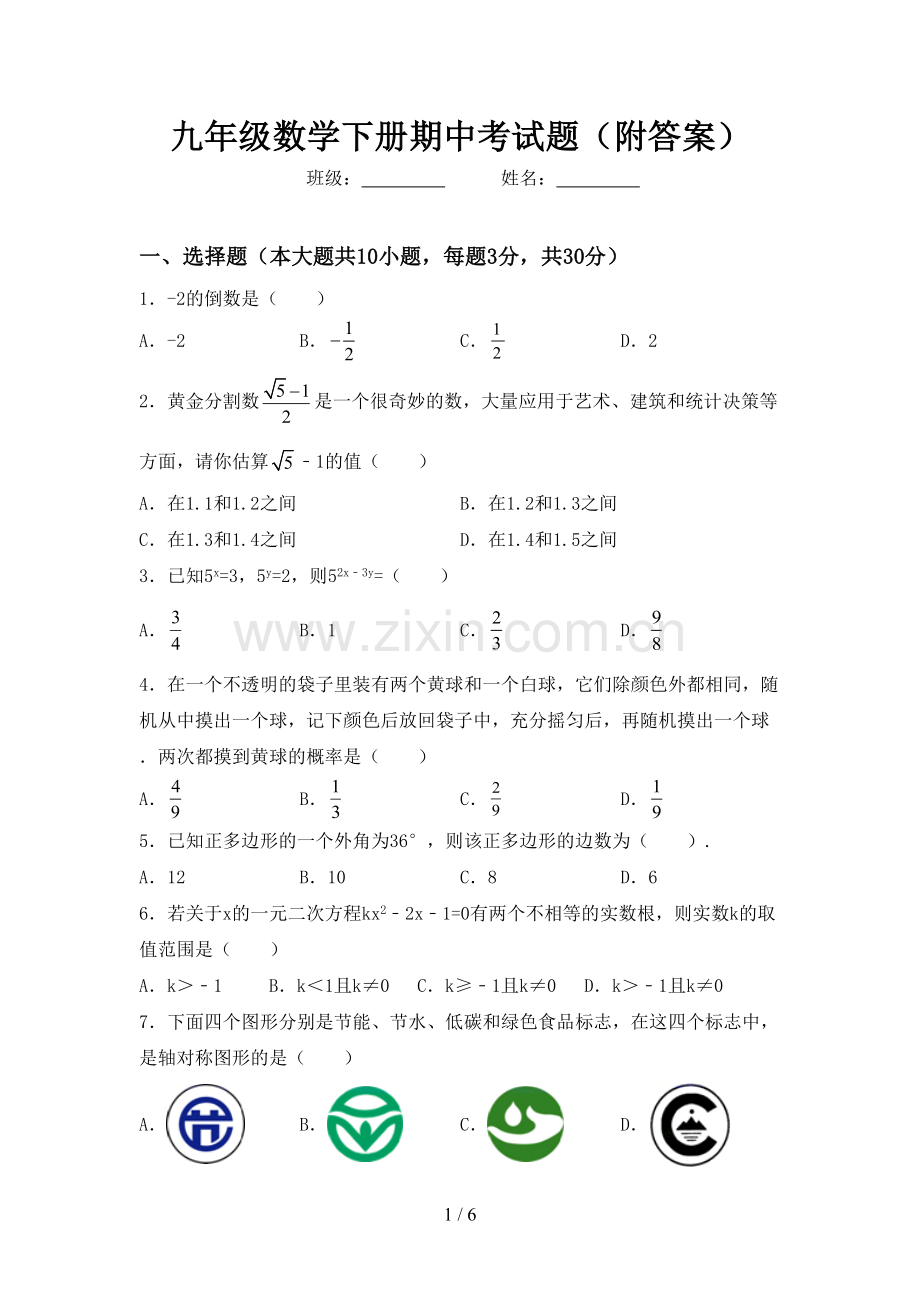 九年级数学下册期中考试题(附答案).doc_第1页