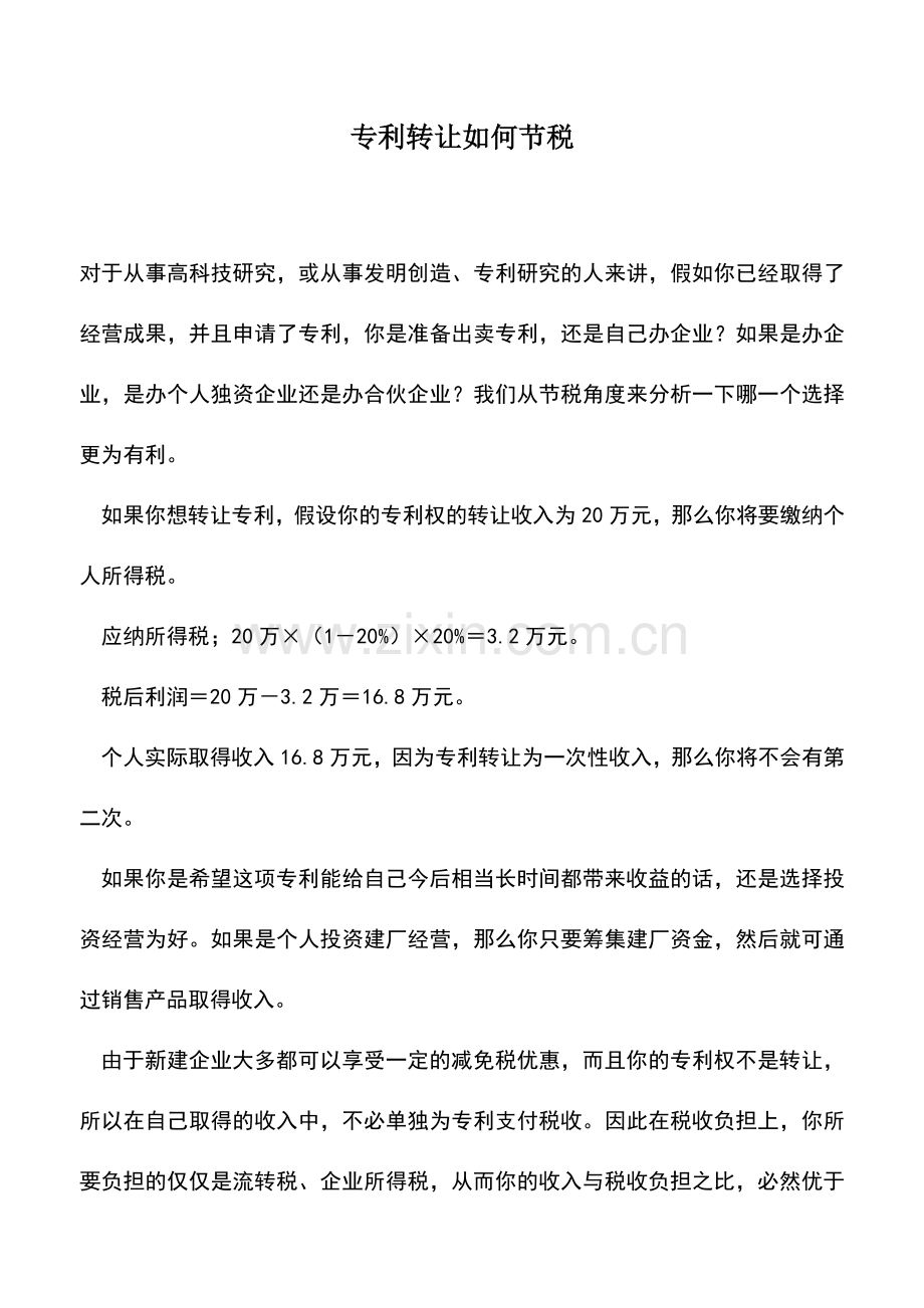 会计实务：专利转让如何节税.doc_第1页