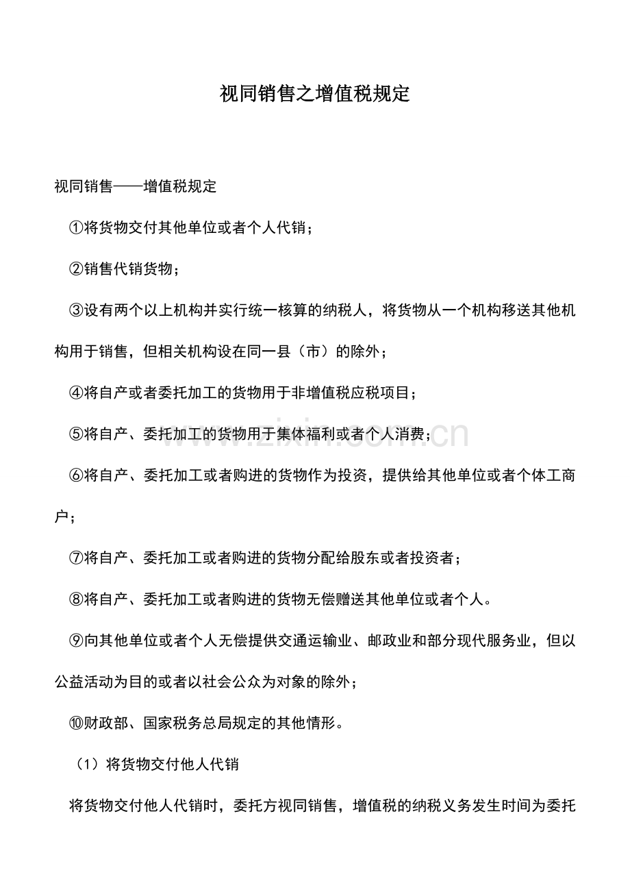 会计实务：视同销售之增值税规定.doc_第1页