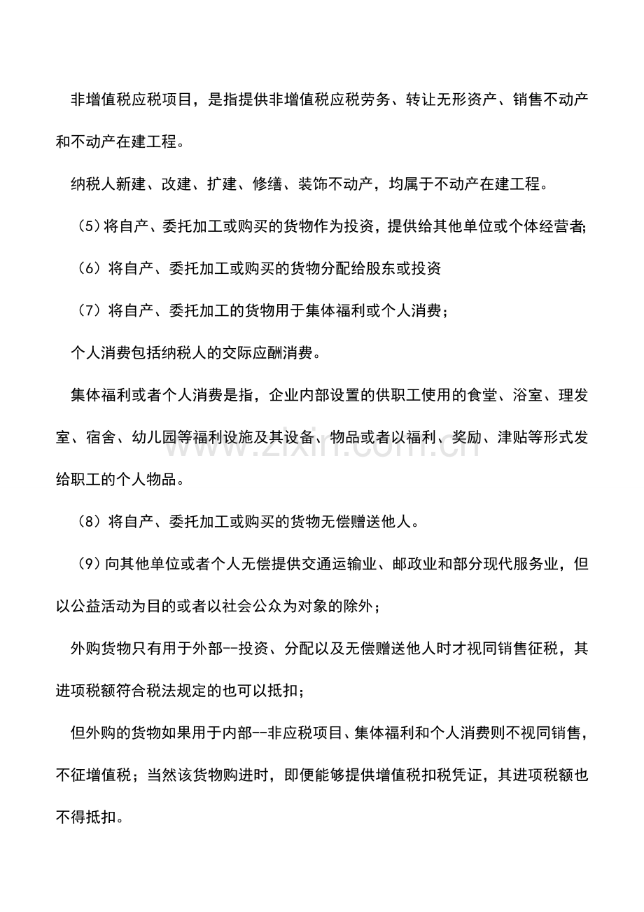 会计实务：视同销售之增值税规定.doc_第3页