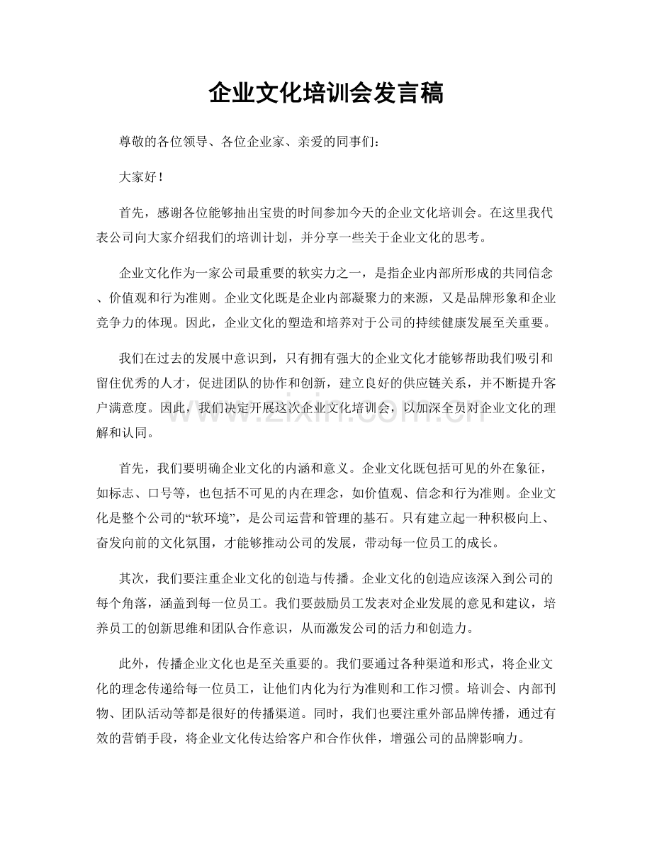 企业文化培训会发言稿.docx_第1页