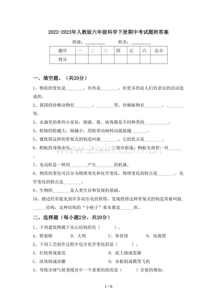 2022-2023年人教版六年级科学下册期中考试题附答案.doc_第1页