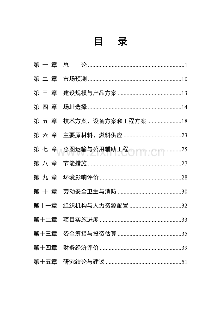 粮油经贸有限责任公司仓储设施改造项目可行性策划书.doc_第3页