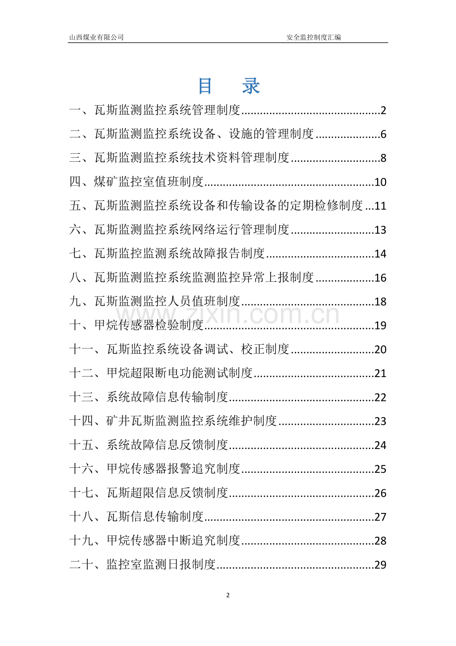 煤业有限公司安全监控制度汇编.doc_第2页