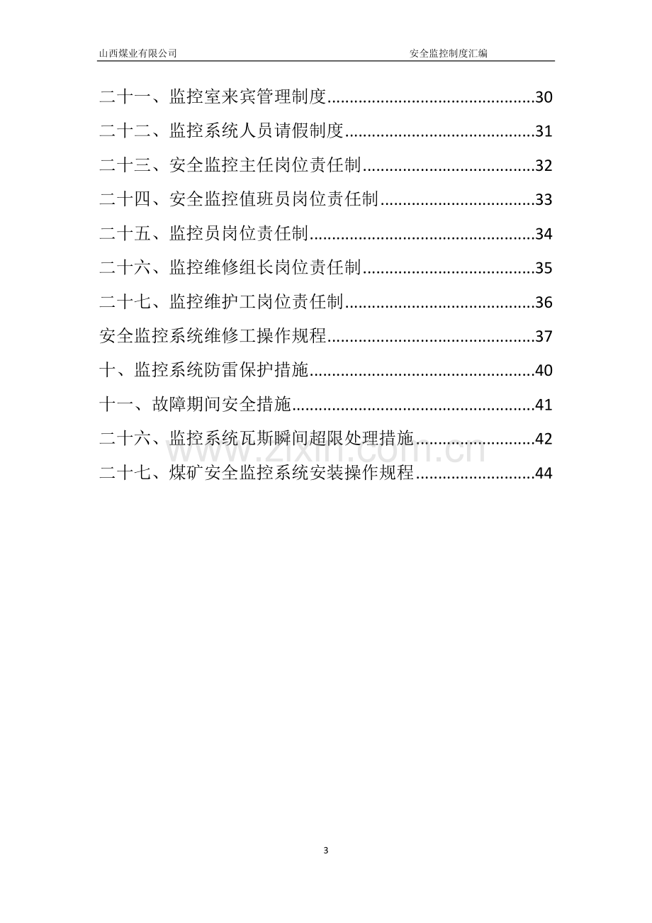 煤业有限公司安全监控制度汇编.doc_第3页