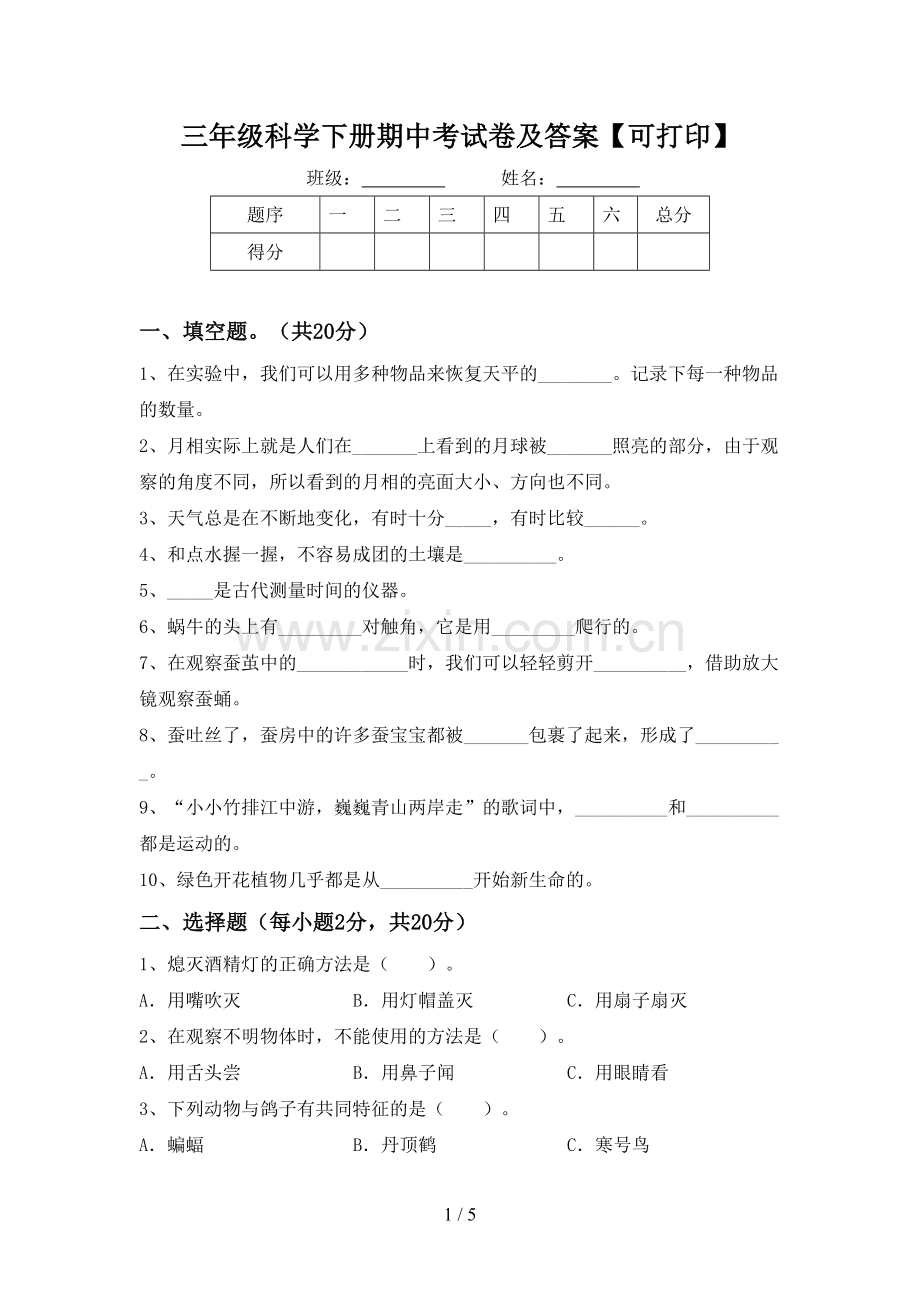 三年级科学下册期中考试卷及答案【可打印】.doc_第1页