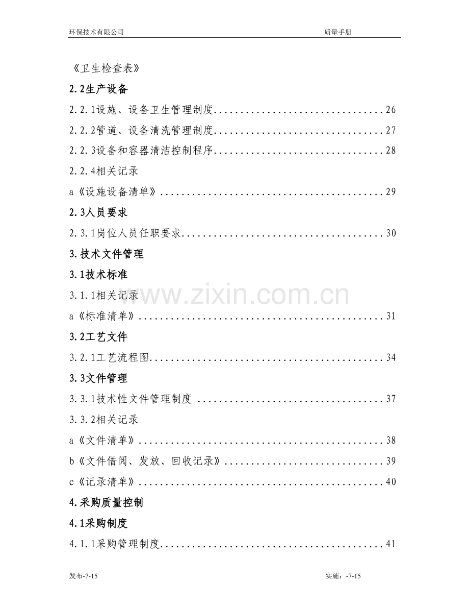 环保技术有限公司质量手册.doc_第3页