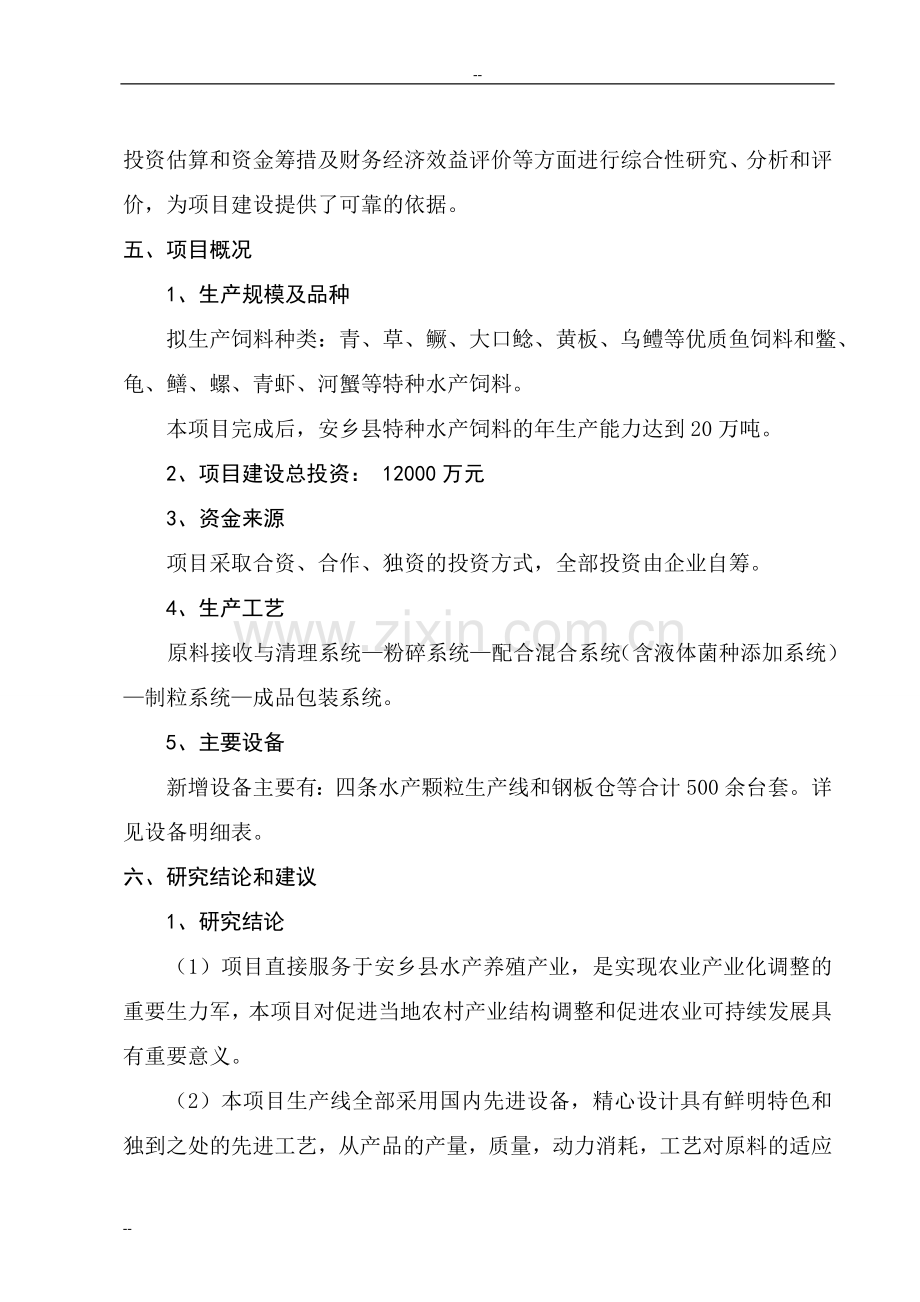 年产20万吨特种水产饲料生产项目可行性论证报告.doc_第2页