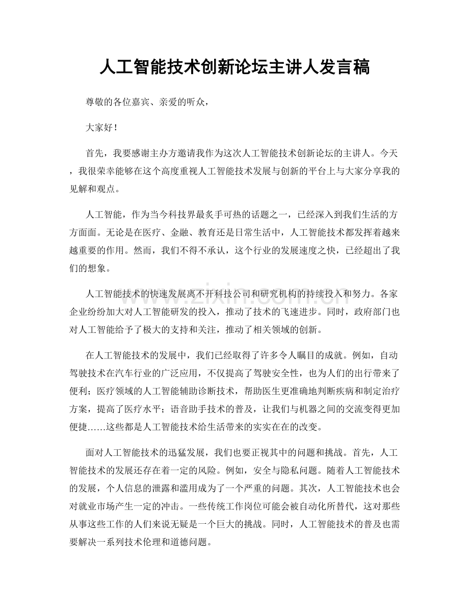 人工智能技术创新论坛主讲人发言稿.docx_第1页