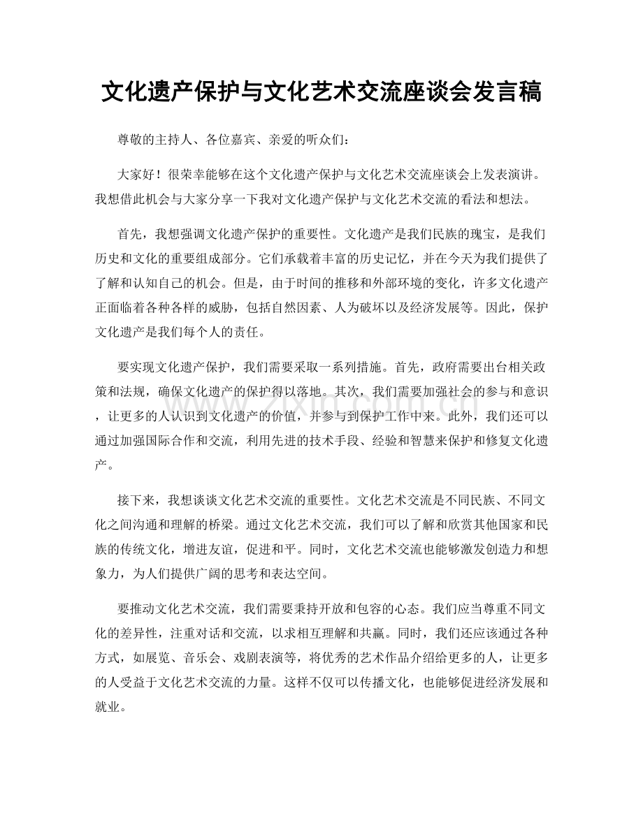 文化遗产保护与文化艺术交流座谈会发言稿.docx_第1页