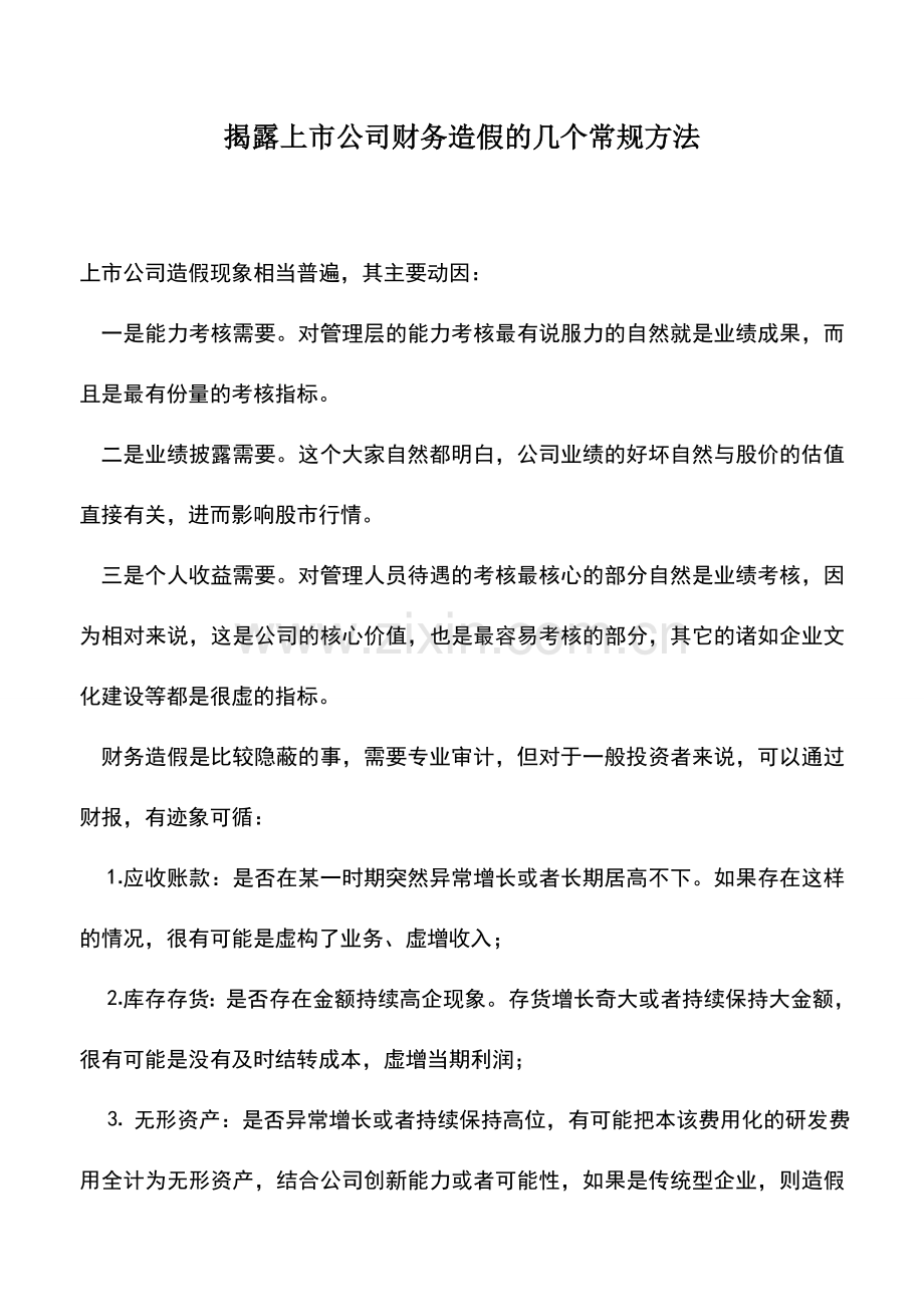 会计实务：揭露上市公司财务造假的几个常规方法.doc_第1页