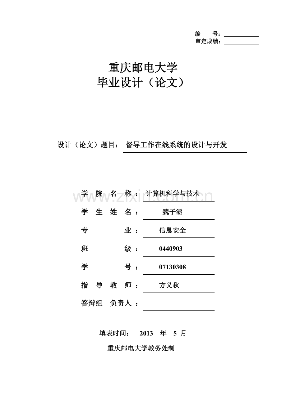 督导工作在线系统的设计与开发基于c#的网站开发.doc_第1页