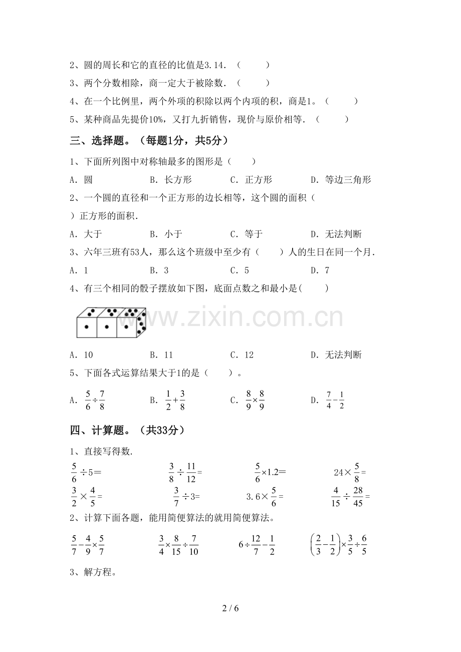 人教版六年级数学下册期中试卷及答案.doc_第2页