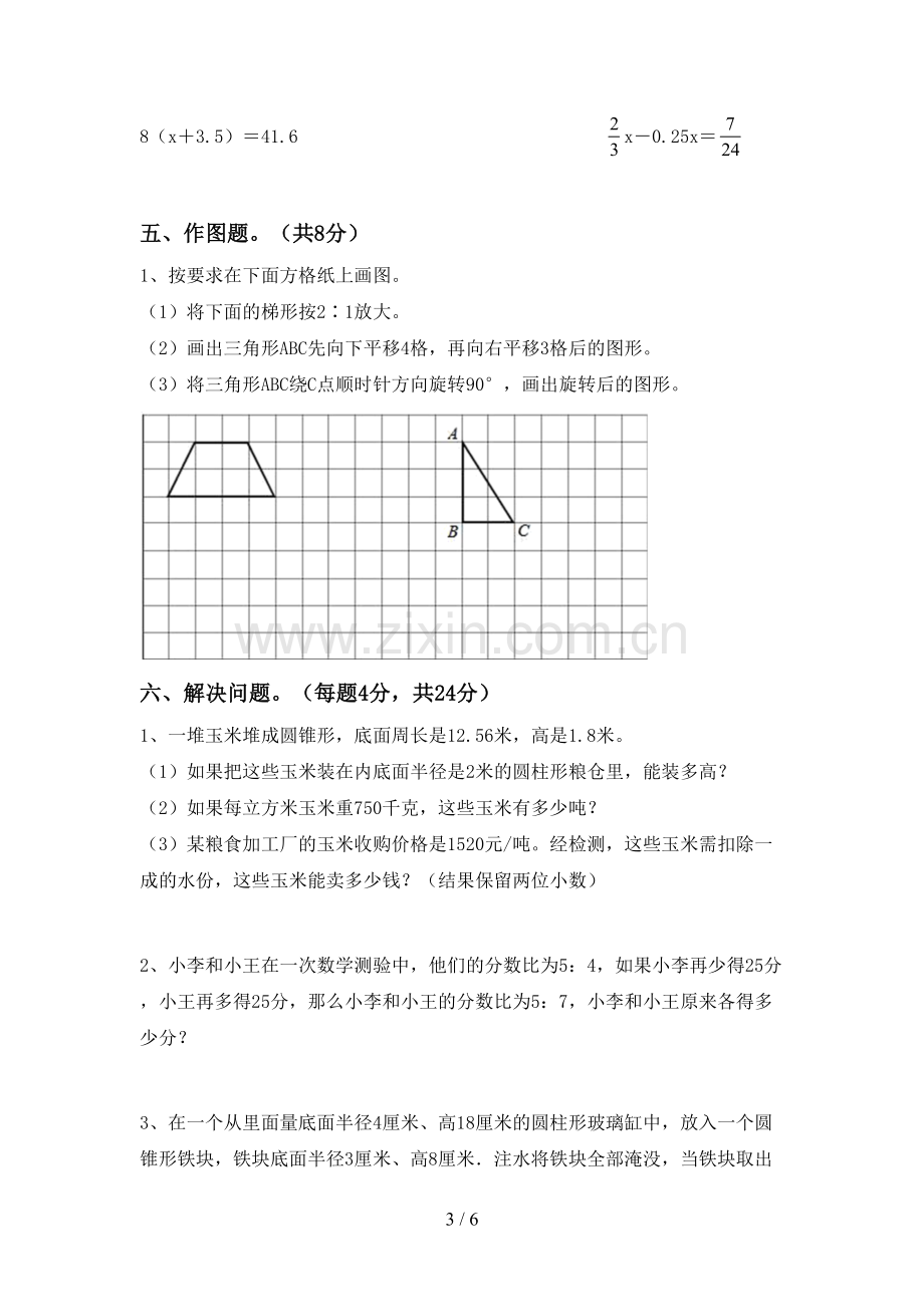 人教版六年级数学下册期中试卷及答案.doc_第3页