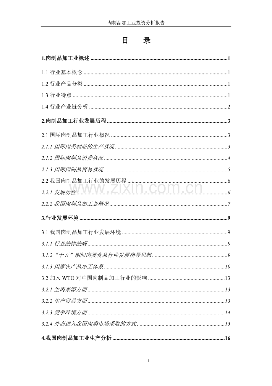 肉制品加工业可行性研究报告.doc_第1页