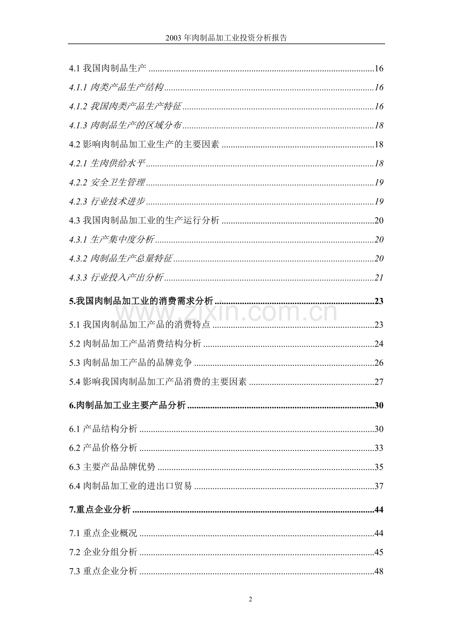 肉制品加工业可行性研究报告.doc_第2页