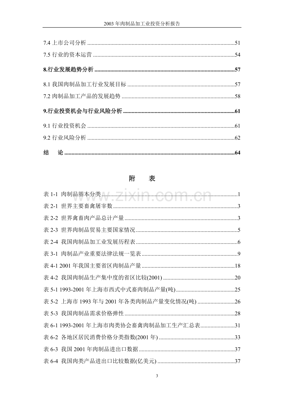 肉制品加工业可行性研究报告.doc_第3页