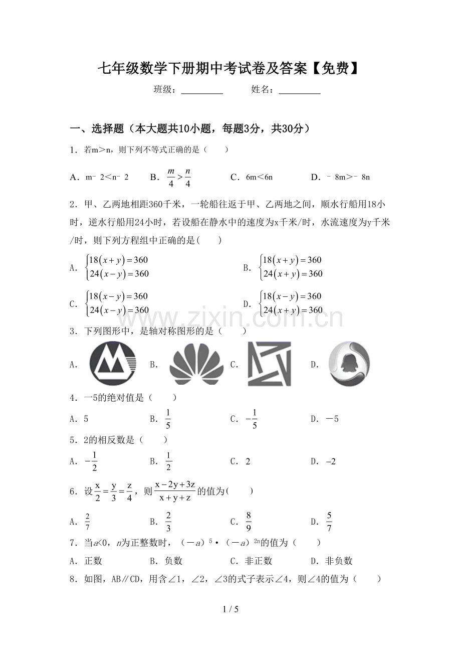 七年级数学下册期中考试卷及答案.doc_第1页