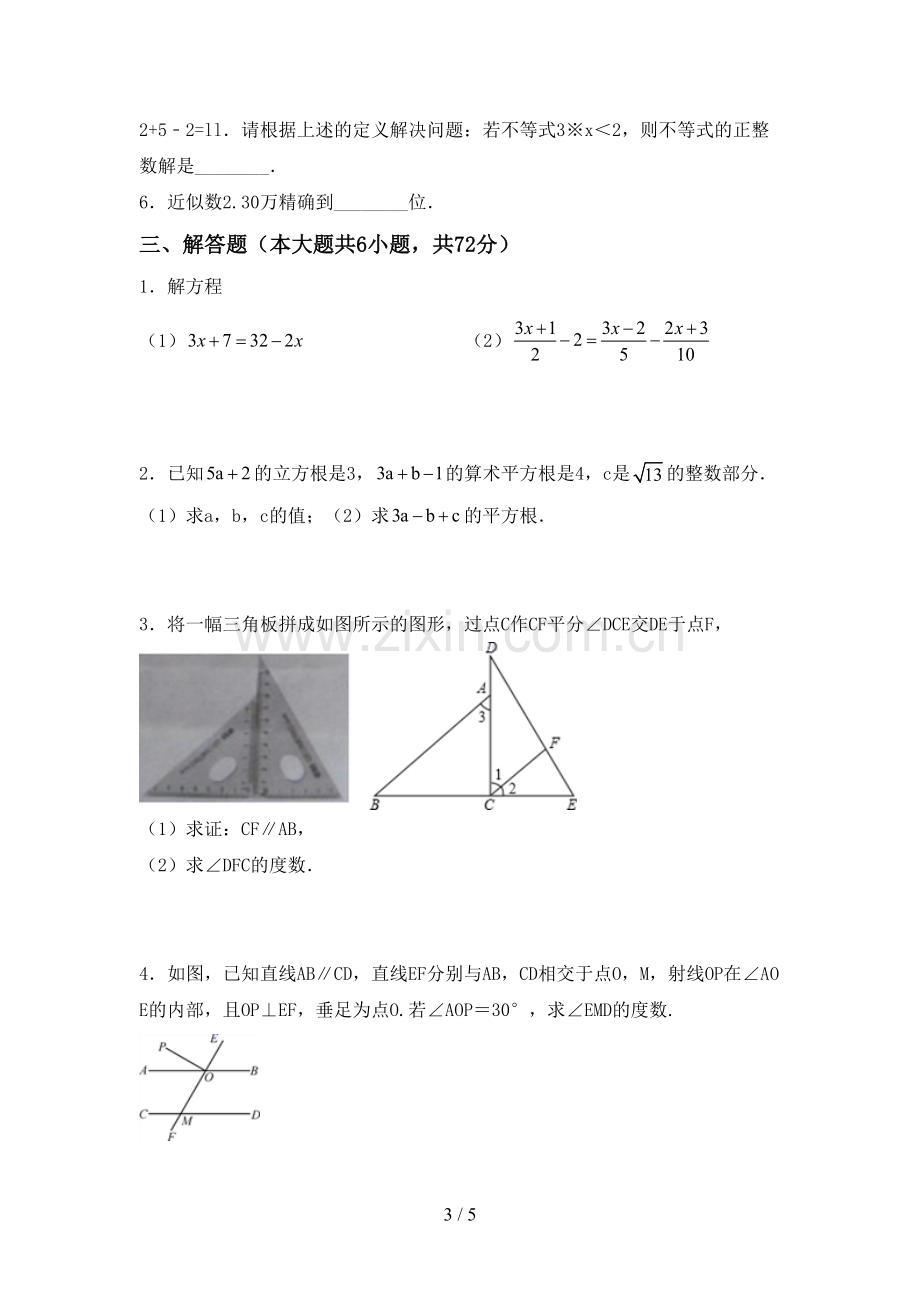 七年级数学下册期中考试卷及答案.doc_第3页