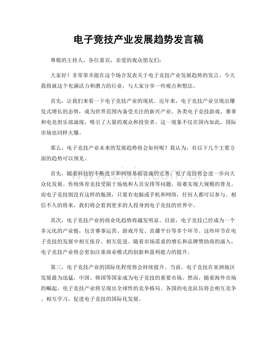 电子竞技产业发展趋势发言稿.docx_第1页