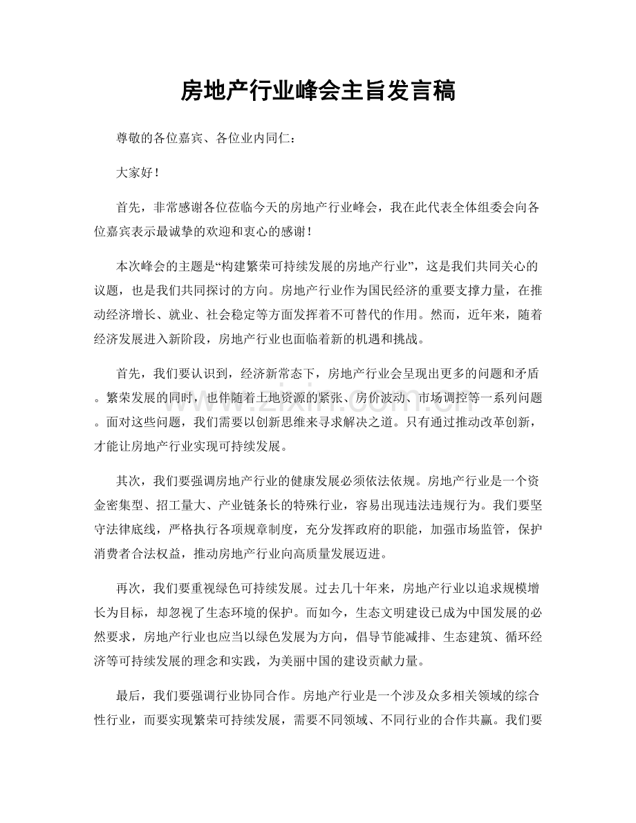 房地产行业峰会主旨发言稿.docx_第1页