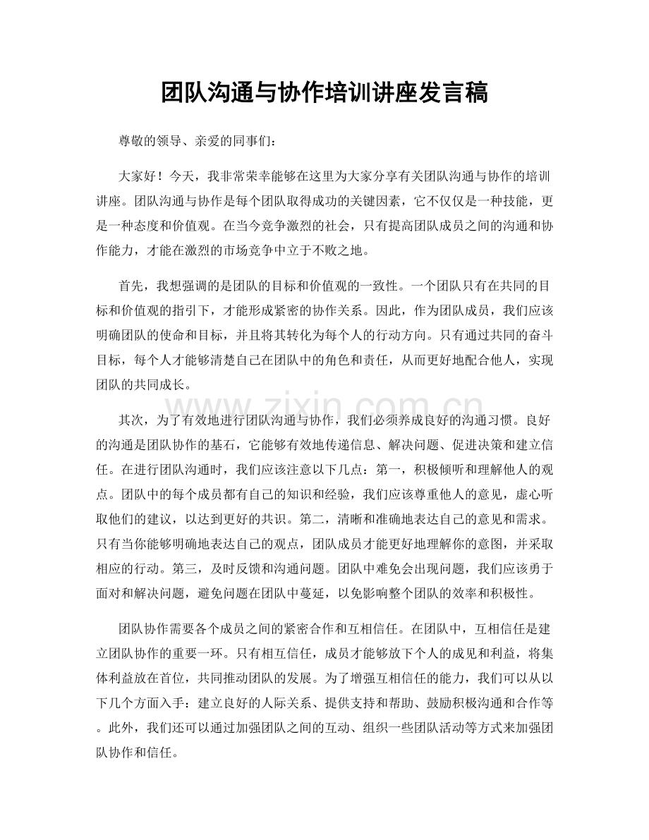 团队沟通与协作培训讲座发言稿.docx_第1页