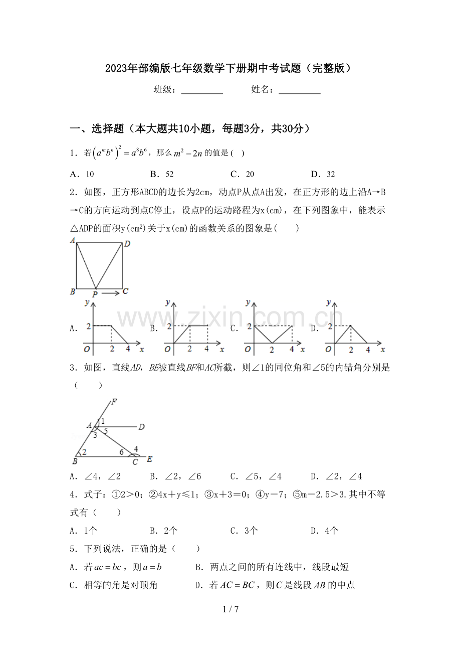 2023年部编版七年级数学下册期中考试题.doc_第1页