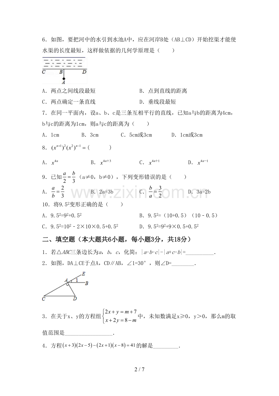 2023年部编版七年级数学下册期中考试题.doc_第2页