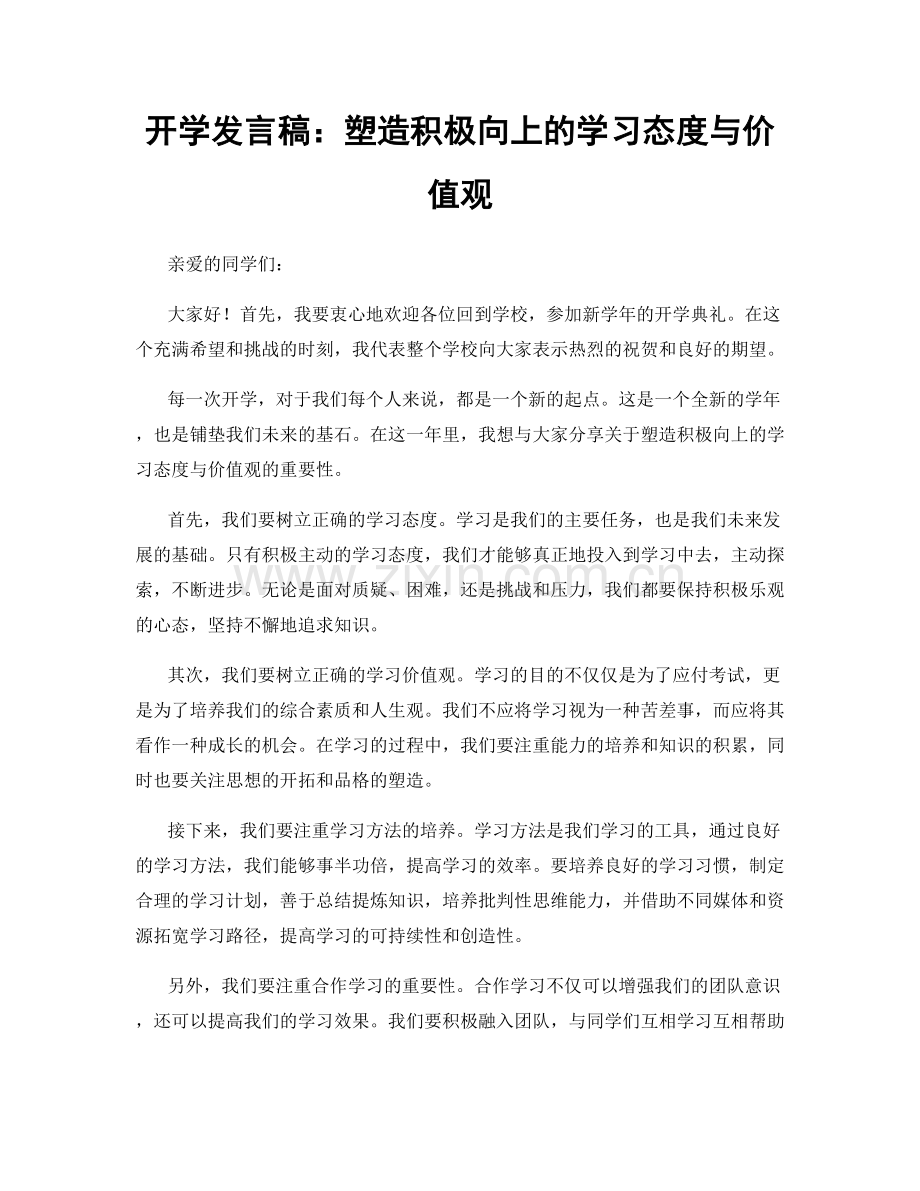 开学发言稿：塑造积极向上的学习态度与价值观.docx_第1页