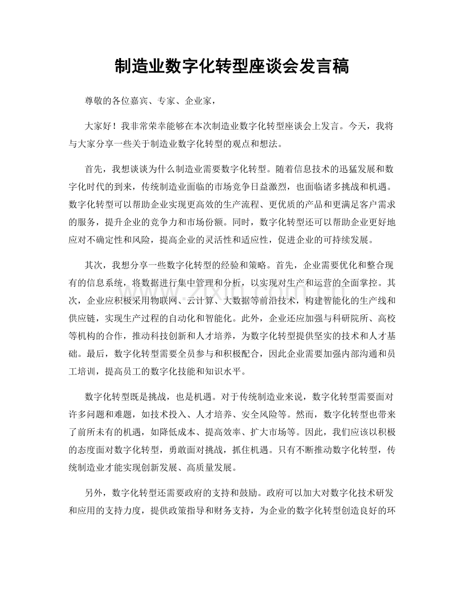 制造业数字化转型座谈会发言稿.docx_第1页