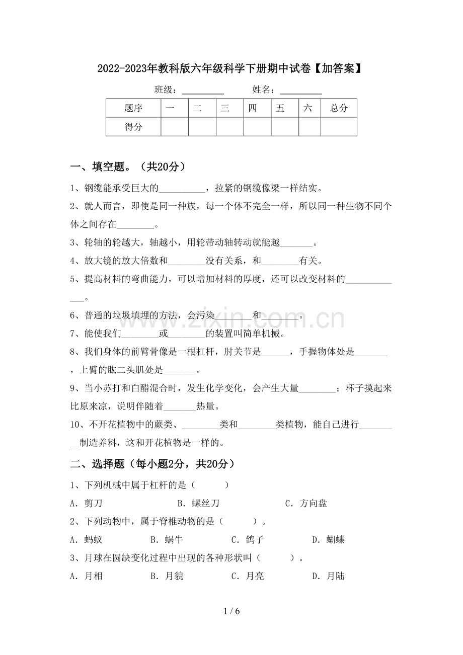 2022-2023年教科版六年级科学下册期中试卷【加答案】.doc_第1页