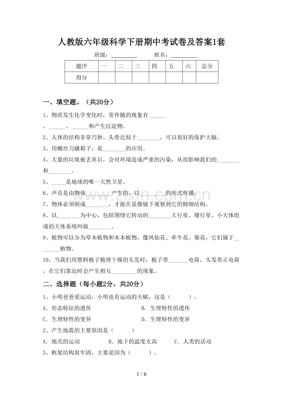 人教版六年级科学下册期中考试卷及答案1套.doc_第1页