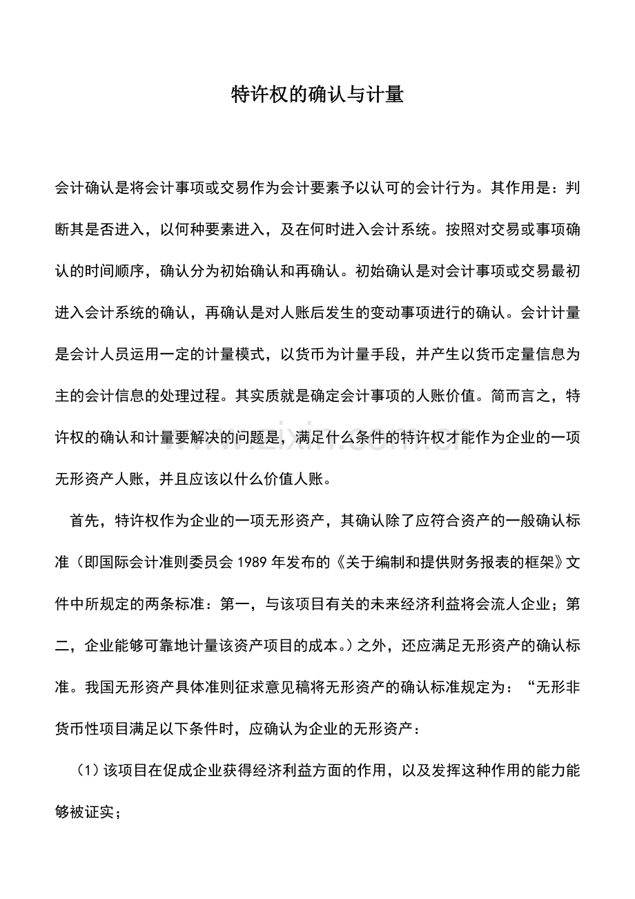 会计实务：特许权的确认与计量.doc_第1页