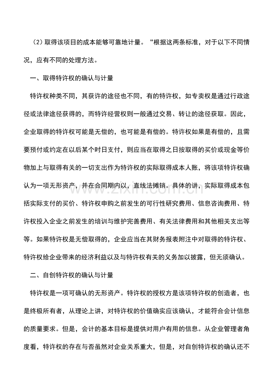 会计实务：特许权的确认与计量.doc_第2页