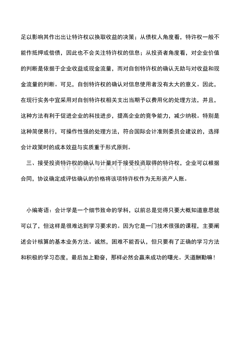 会计实务：特许权的确认与计量.doc_第3页