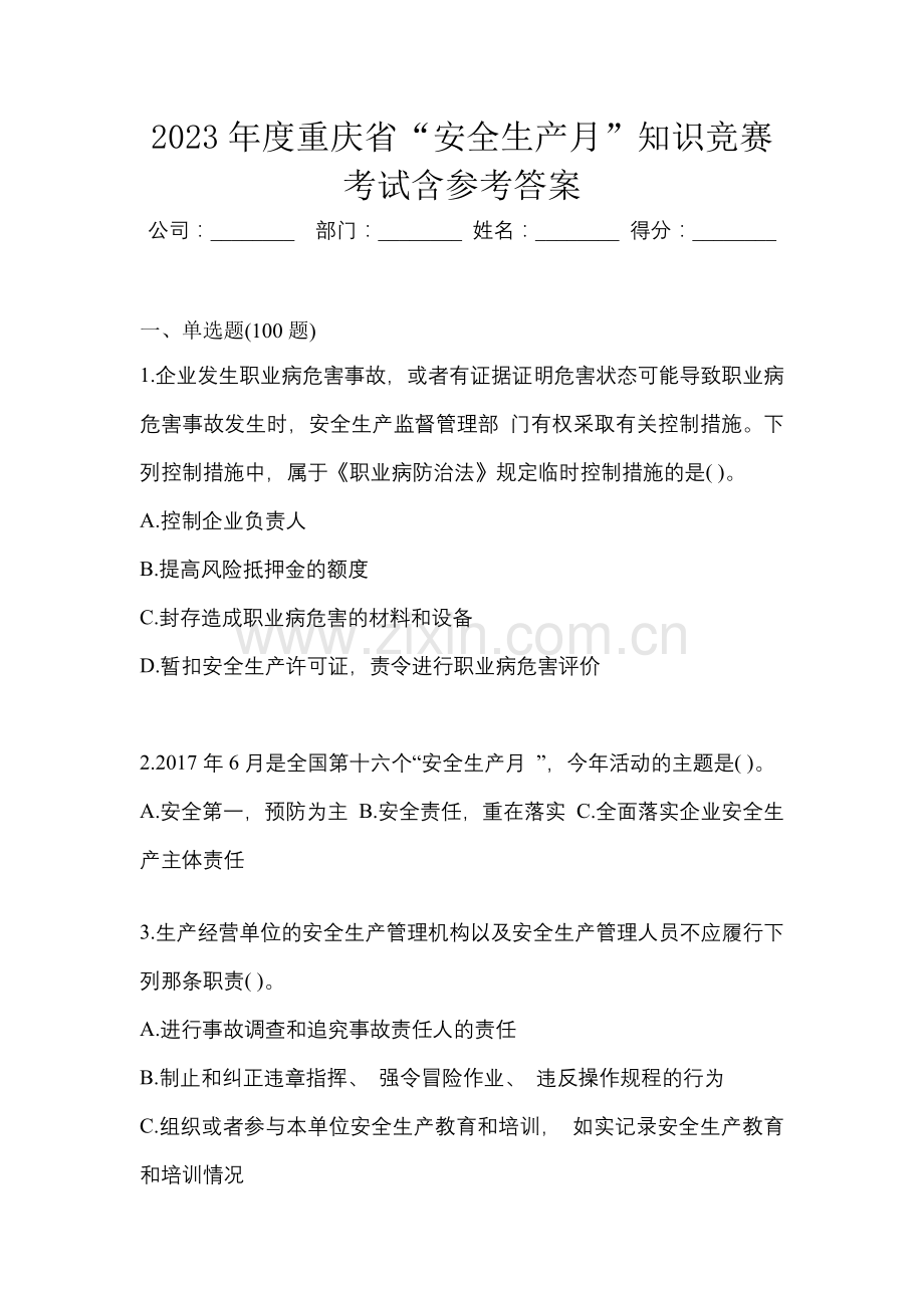 2023年度重庆省“安全生产月”知识竞赛考试含参考答案.docx_第1页
