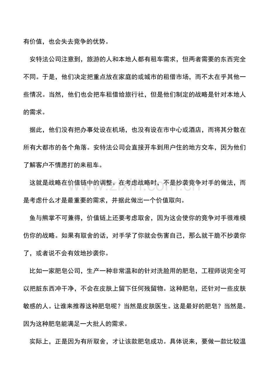 会计实务：公司战略需要独一无二的价值取向.doc_第2页