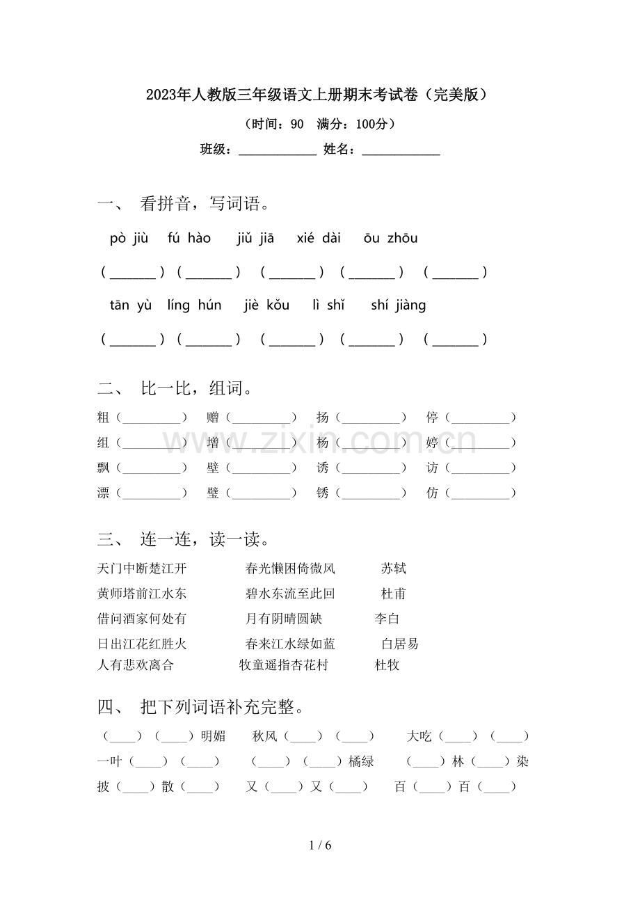 2023年人教版三年级语文上册期末考试卷.doc_第1页