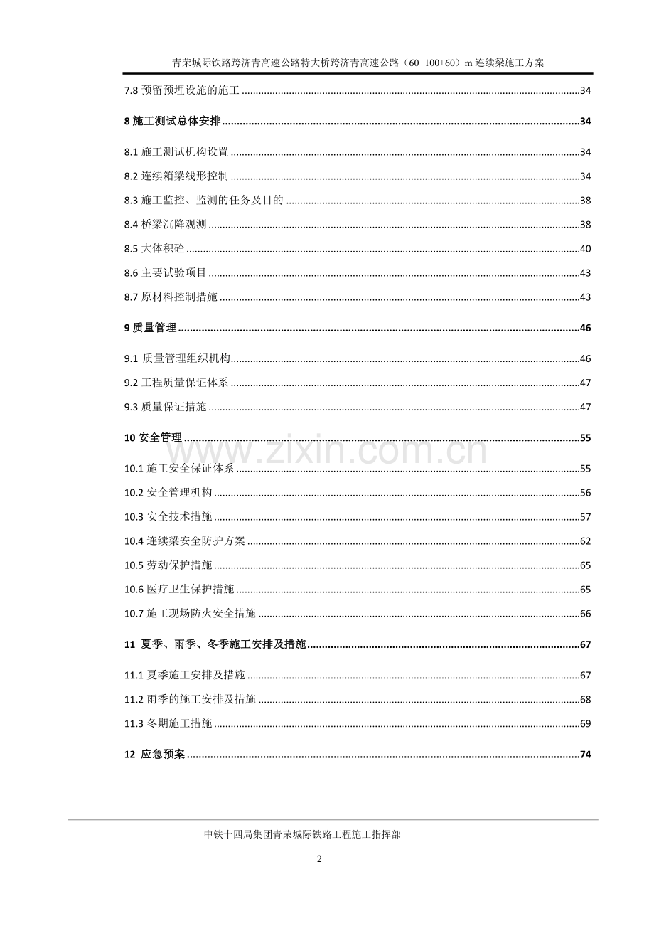 正线高速公路特大桥(60-100-60)m连续梁施工方案.docx_第3页