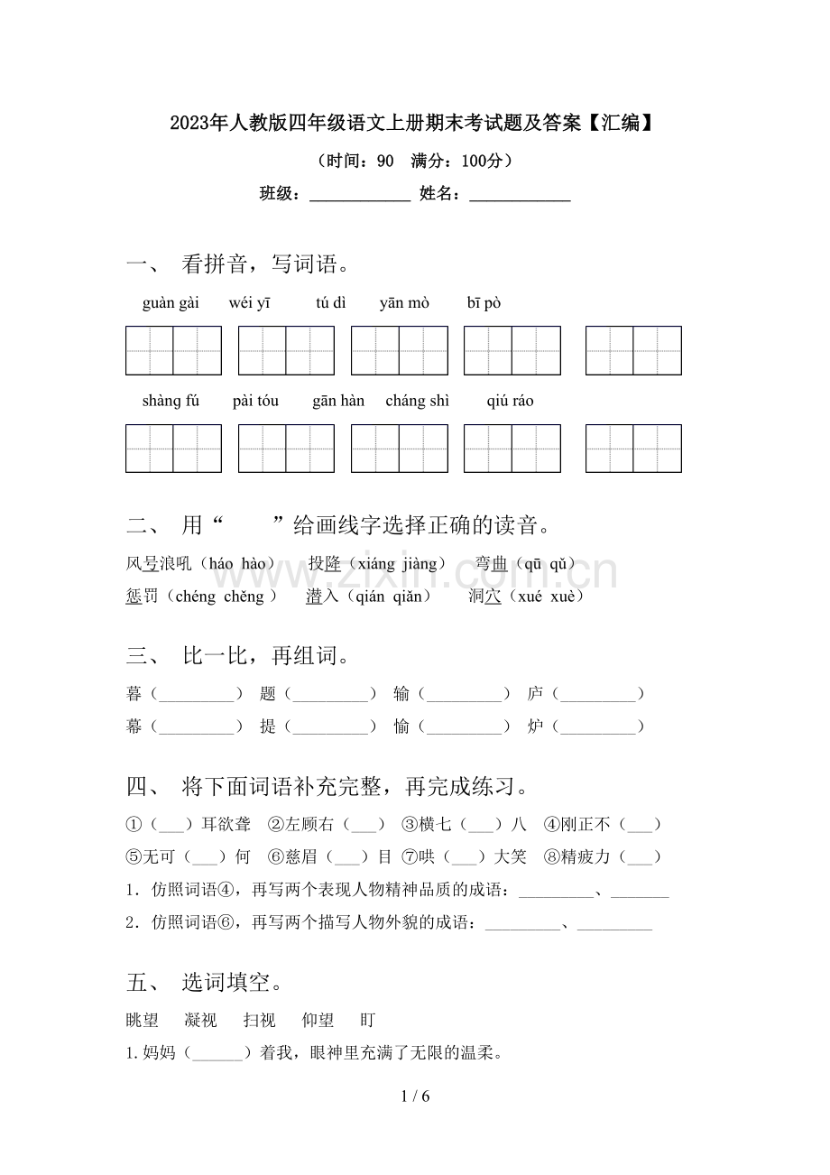 2023年人教版四年级语文上册期末考试题及答案【汇编】.doc_第1页