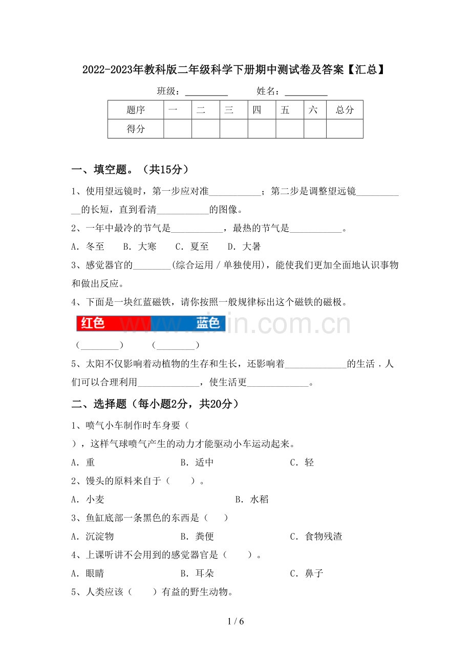 2022-2023年教科版二年级科学下册期中测试卷及答案【汇总】.doc_第1页