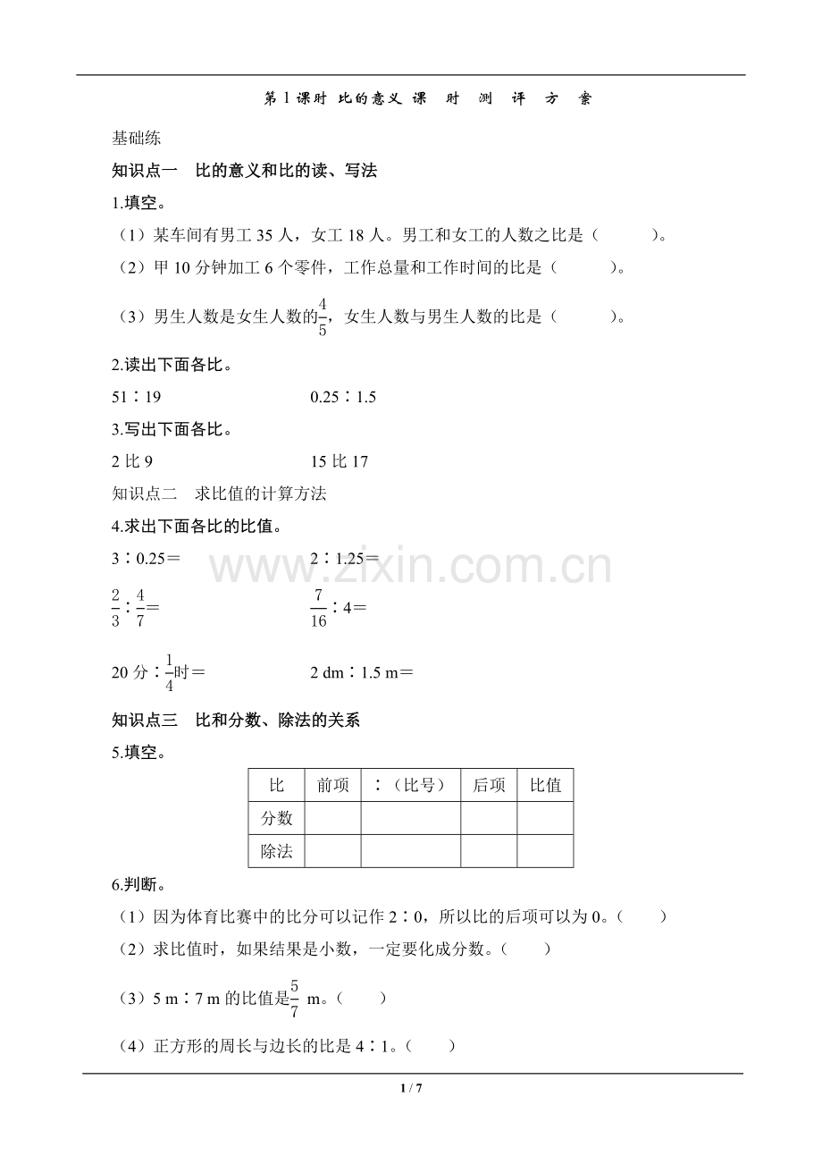 六年级数学上册《比的意义》课时测评.doc_第1页