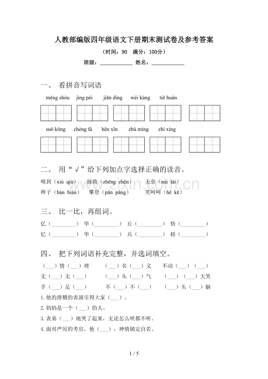 人教部编版四年级语文下册期末测试卷及参考答案.doc_第1页