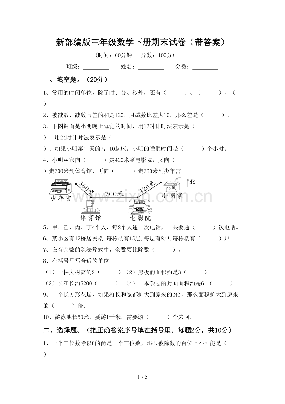 新部编版三年级数学下册期末试卷(带答案).doc_第1页