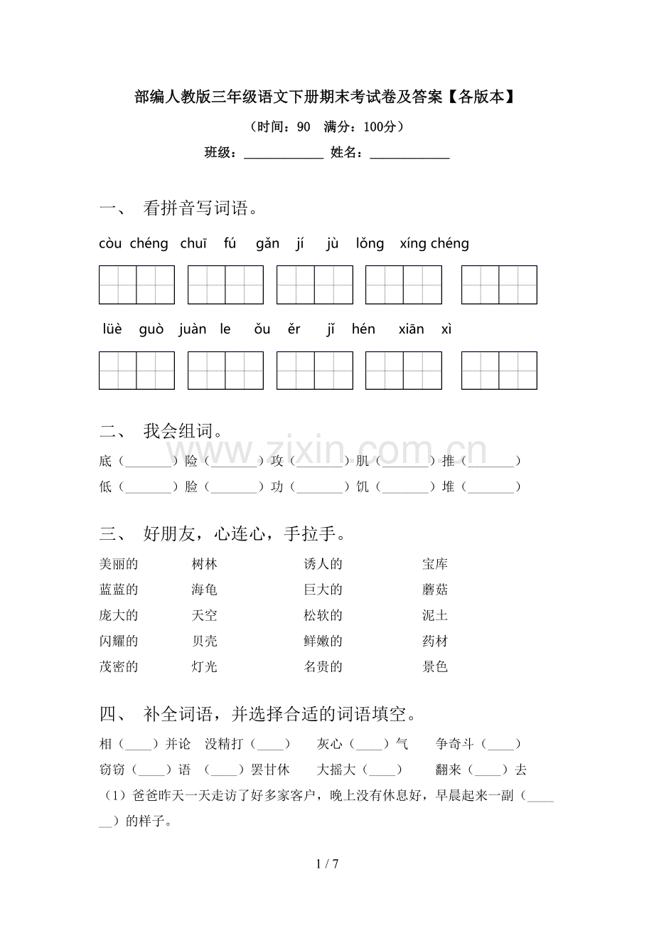 部编人教版三年级语文下册期末考试卷及答案【各版本】.doc_第1页