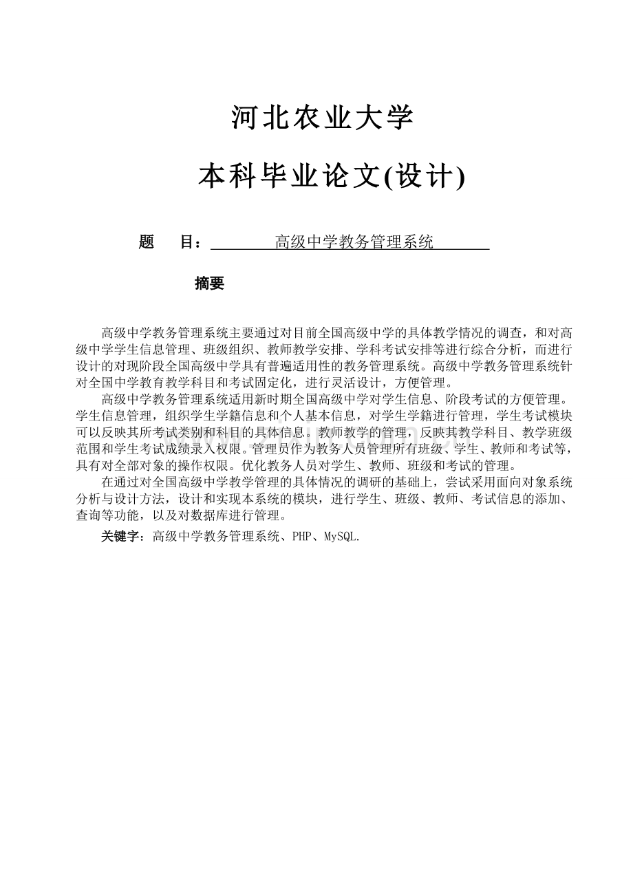 高级中学教务管理系统.doc_第1页