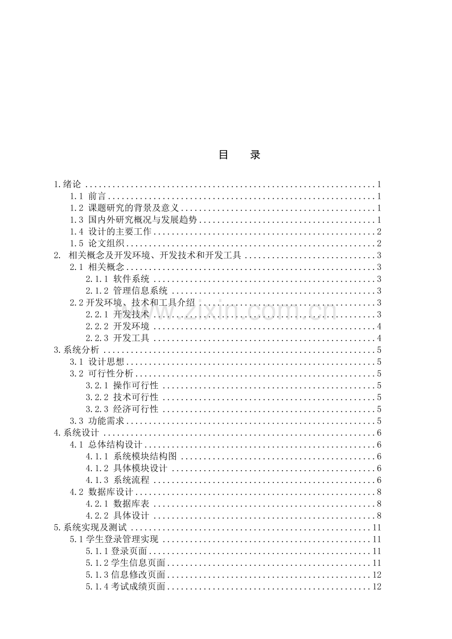 高级中学教务管理系统.doc_第3页