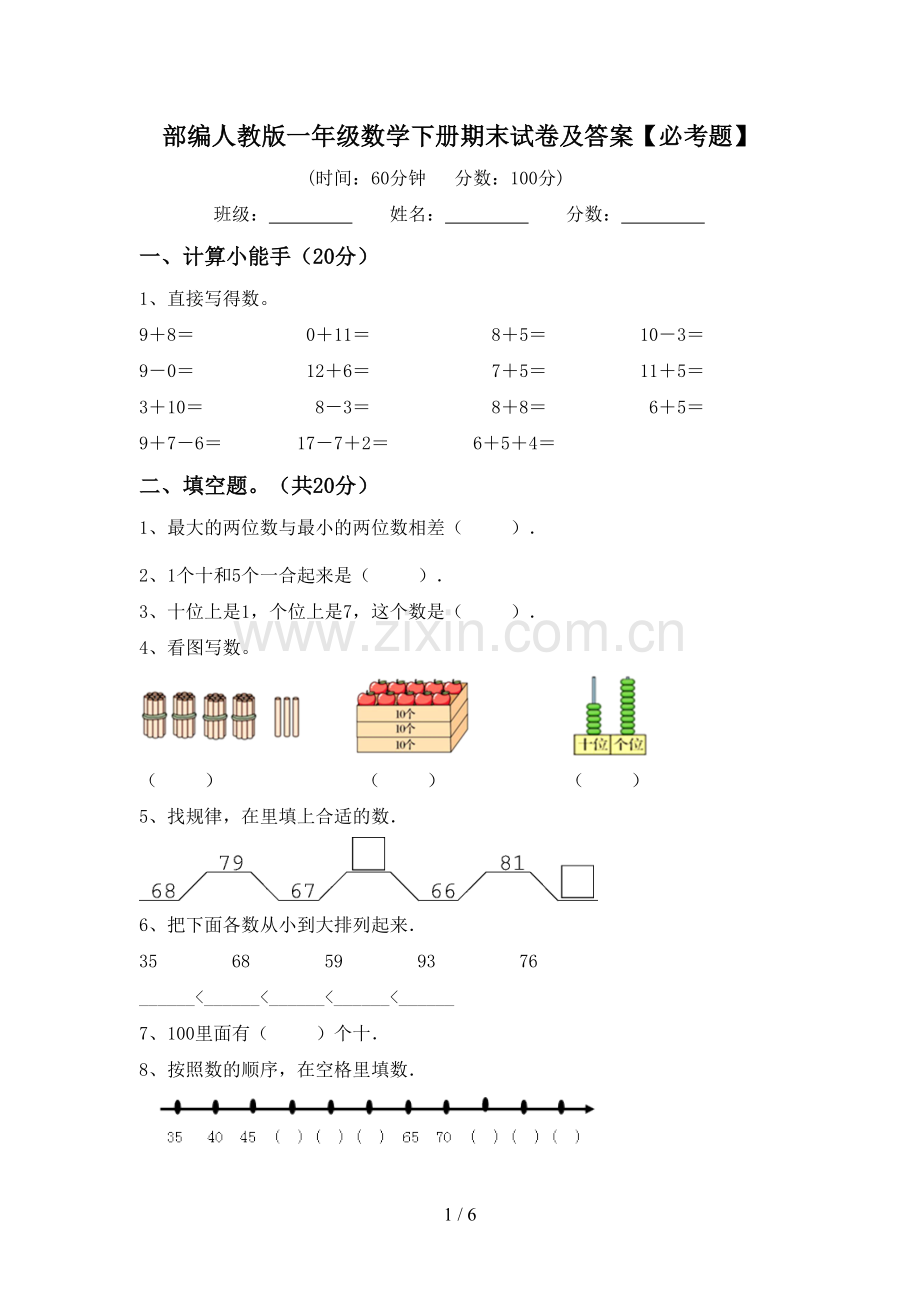 部编人教版一年级数学下册期末试卷及答案【必考题】.doc_第1页