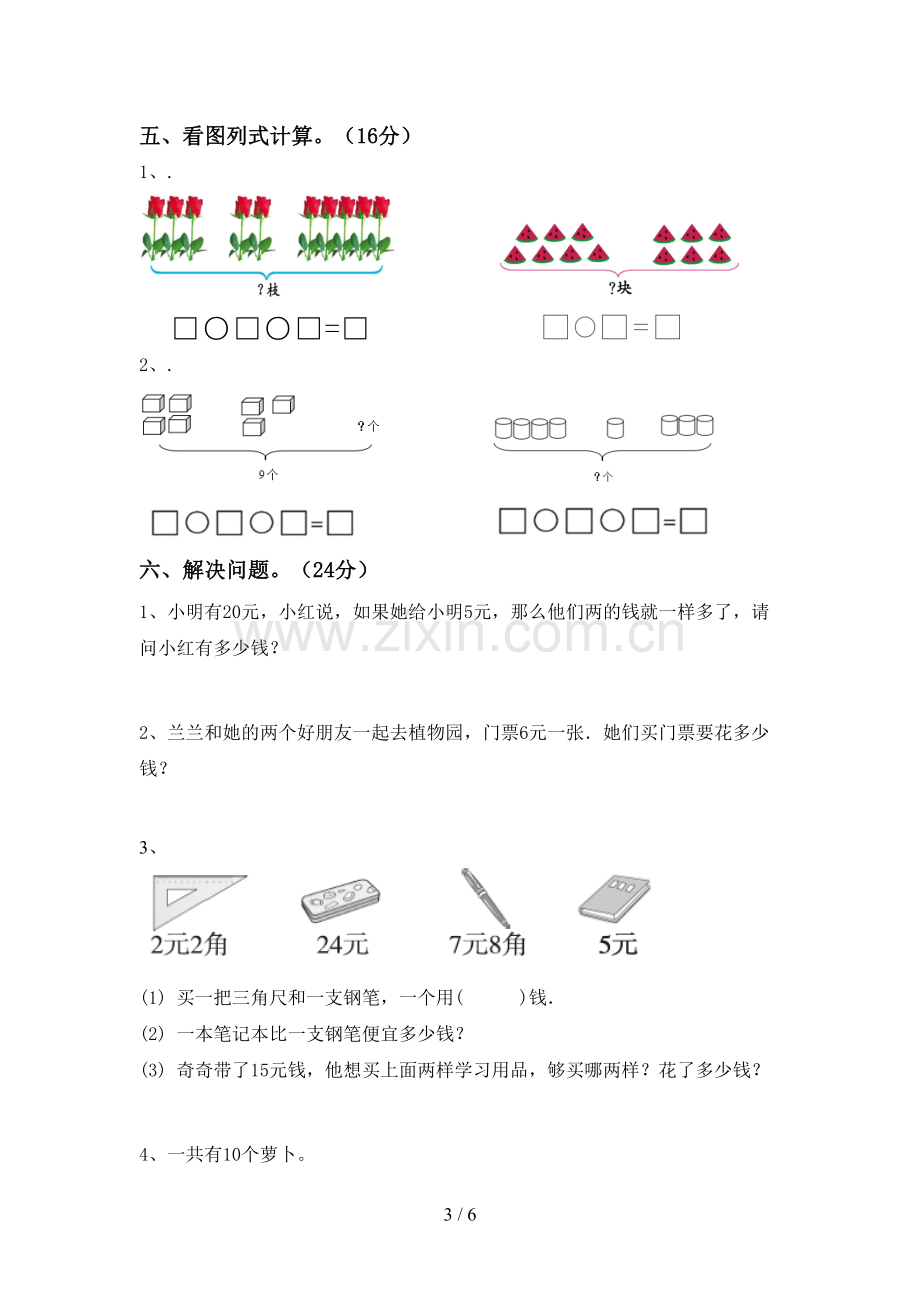 部编人教版一年级数学下册期末试卷及答案【必考题】.doc_第3页